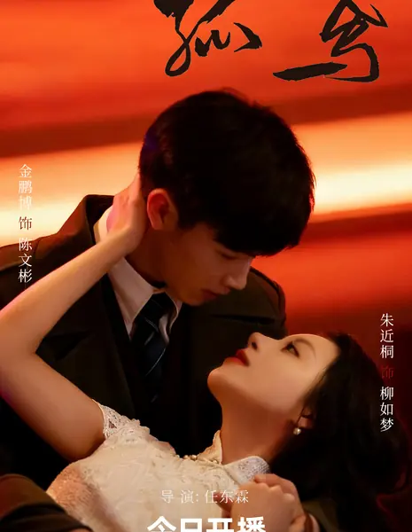 Гамбит Воробья / The Sparrow's Gambit /  孤鸢 / Gu Yuan