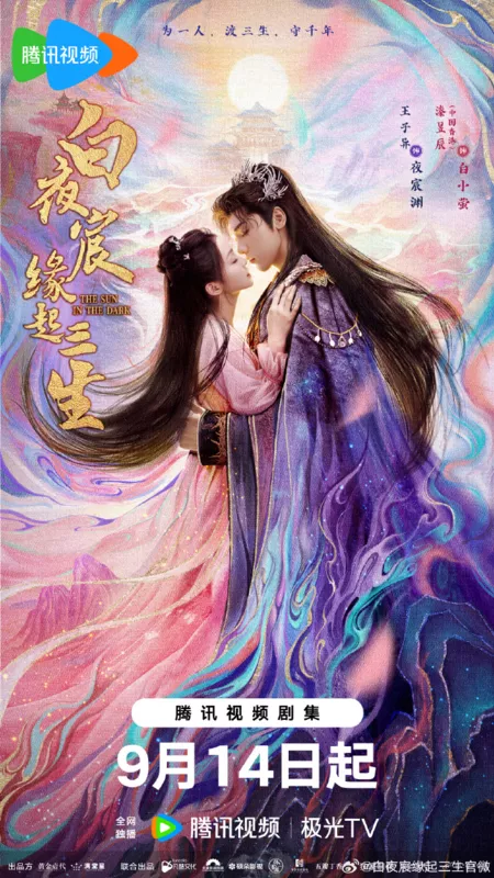 Дорама Солнце во тьме / The Sun in the Dark /  白夜宸缘起三生 / Bai Ye Chen Yuan Qi San Sheng