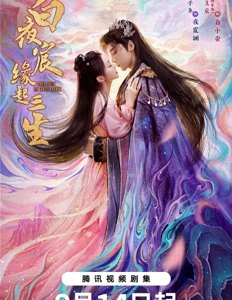 Солнце во тьме / The Sun in the Dark /  白夜宸缘起三生 / Bai Ye Chen Yuan Qi San Sheng