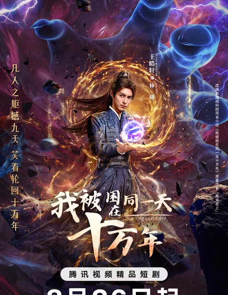 Время возрождения / The Time of Rebirth /  我被困在同一天十万年 / Wo Bei Kun Zai Tong Yi Tian Shi Wan Nian