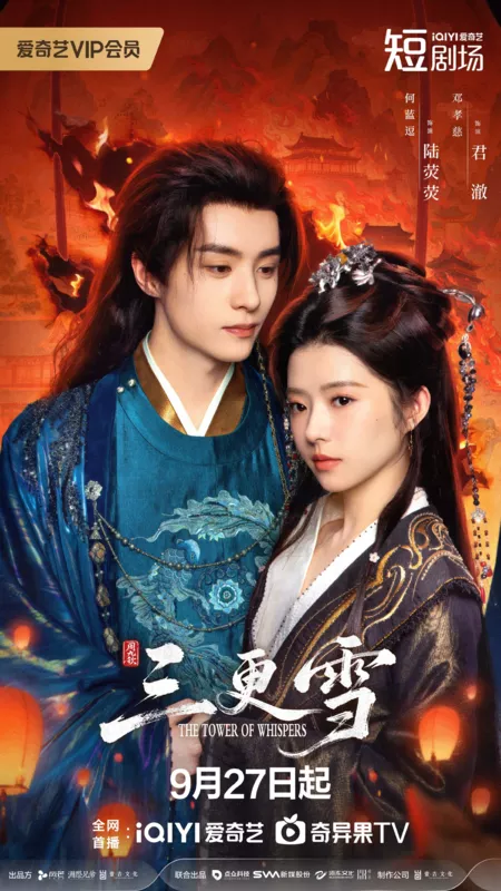Дорама Башня Шепотов / The Tower of Whispers /  三更雪 / San Geng Xue