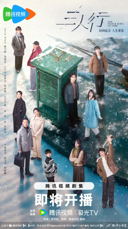 Дорама Тройное эхо времени / The Triple Echo of Time /  三人行 / San Ren Xing