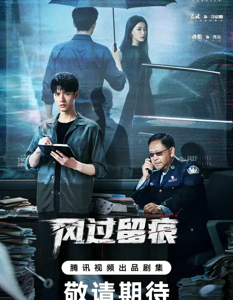 Истина / The Truth (2026) /  风过留痕 / Feng Guo Liu Hen