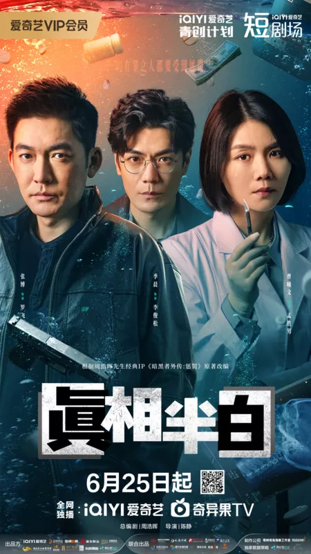 Дорама Истина где-то по середине / Half Truth /  真相半白 / Zhen Xiang Ban Bai