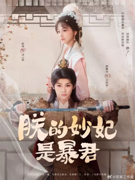 Дорама Нежелательная супруга тирана / The Tyrant's Reluctant Consort /  朕的妙妃是暴君 / Zheng De Miao Fei Shi Bao Jun