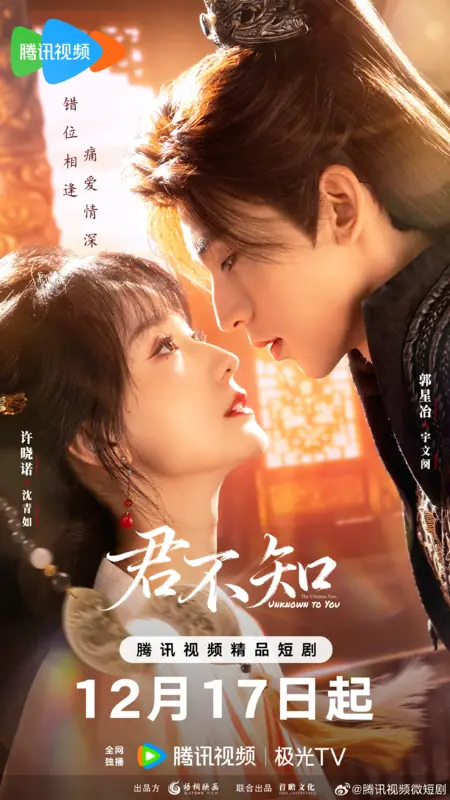 Дорама О, если б он знал!  / The Ultimate Vow, Unknown to You /  君不知 / Jun Bu Zhi