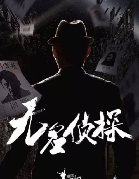 Безымянный детектив / The Unknown Detective /  无名侦探