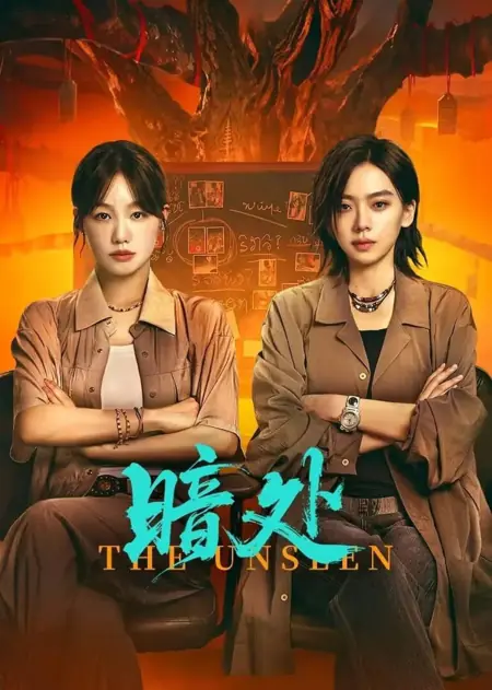 Дорама Невидимое / The Unseen / 暗处 