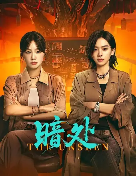 Невидимое / The Unseen /  暗处 / An Chu