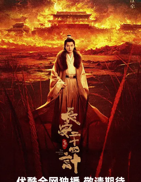 Двадцать четыре стратегии Чанъаня / The Vendetta of An /  长安二十四计 / Chang An Er Shi Si Ji