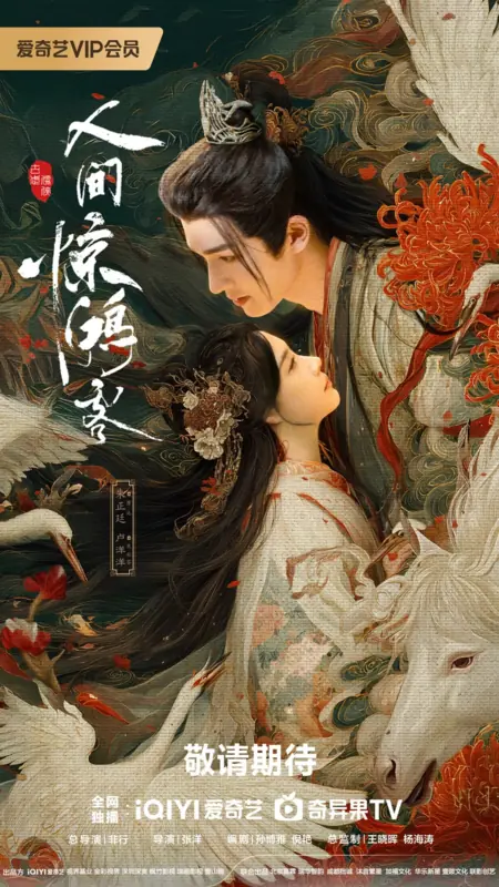 Дорама Мир полон сюрпризов / A Lover in the Mortal World /  人间惊鸿客 / Ren Jian Jing Hong Ke