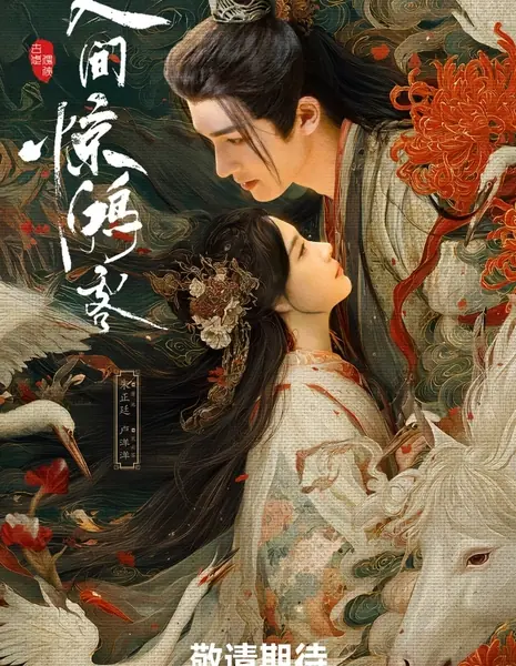 Мир полон сюрпризов / The World Is Full of Surprises /  人间惊鸿客 / Ren Jian Jing Hong Ke