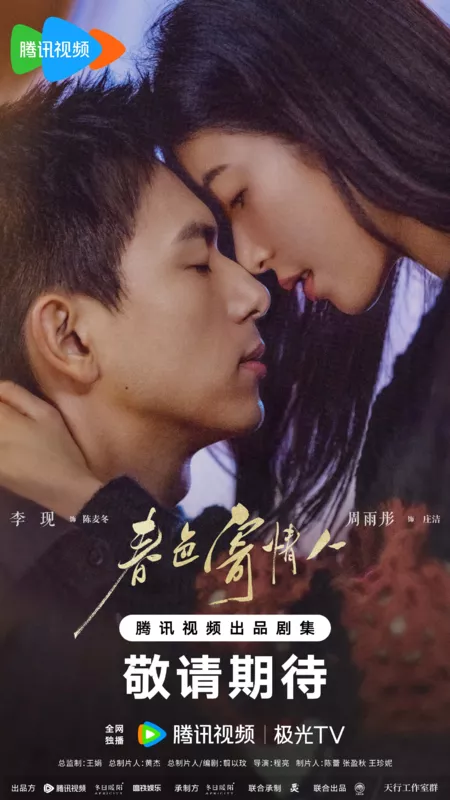 Серия 1 Дорама Влюбленные в весну / Will Love in Spring /  春色寄情人 / Chun Se Ji Qing Ren