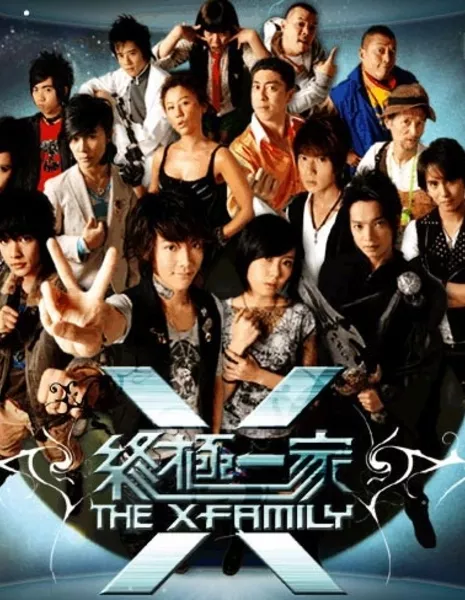 Семейка ИКС / The X-Family / 終極一家 (终极一家) / Chung Chi Yi Chia (Zhong Ji Yi Jia)