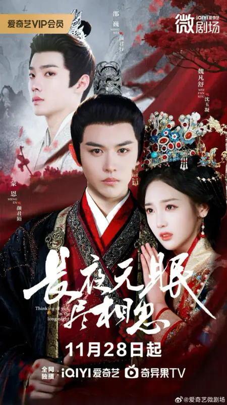 Дорама Долгие ночи в мыслях о тебе / Thinking of You in the Long Night /  长夜无眠尽相思 / Chang Ye Wu Mian Jin Xiang Si