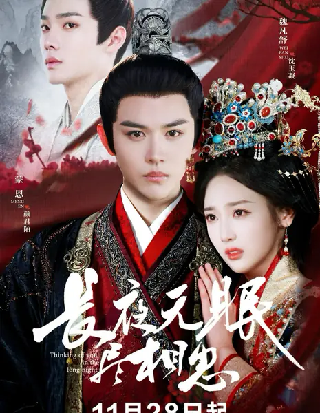 Долгие ночи в мыслях о тебе / Thinking of You in the Long Night /  长夜无眠尽相思 / Chang Ye Wu Mian Jin Xiang Si