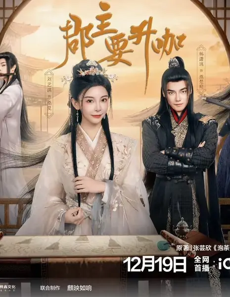 Эта принцесса не так проста / This Princess Is Not Simple /  郡主要升咖 / Jun Zhu Yao Sheng Ka