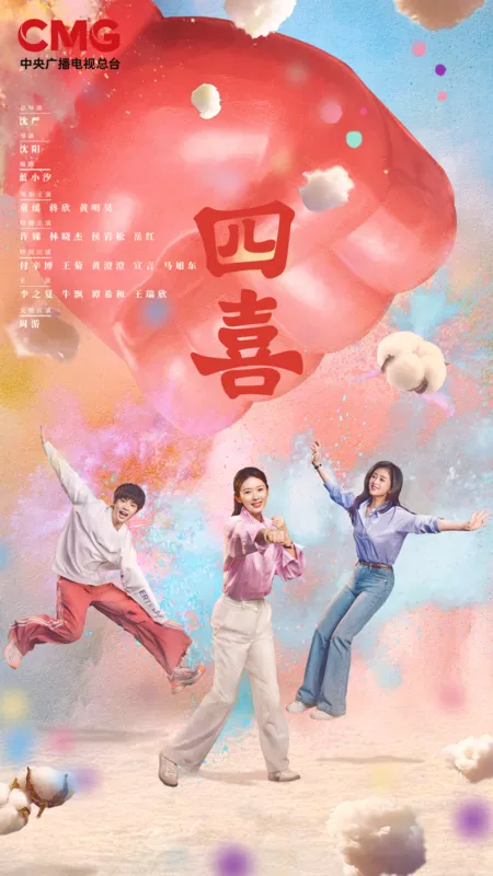 Дорама Четыре радости / Those Days /  四喜 / Si Xi