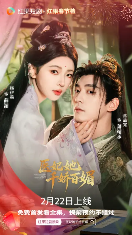 Дорама Thousand Charms and Ten Thousands Graces /  医妃她千娇百媚 / Yi Fei Ta Qian Jiao Bai Mei
