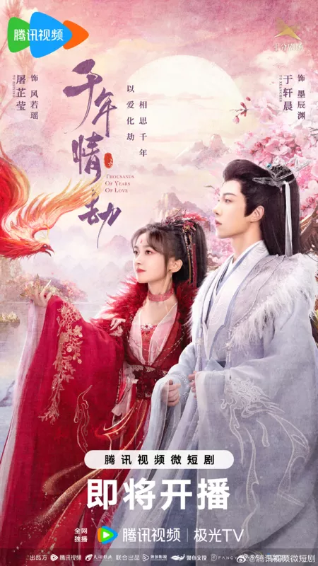 Дорама Тысячи лет любви / Thousands of Years of Love /  千年情劫 / Qian Nian Qing Jie