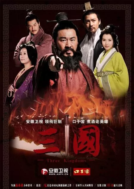 Дорама Троецарствие / Three Kingdoms / 三国 / San Guo