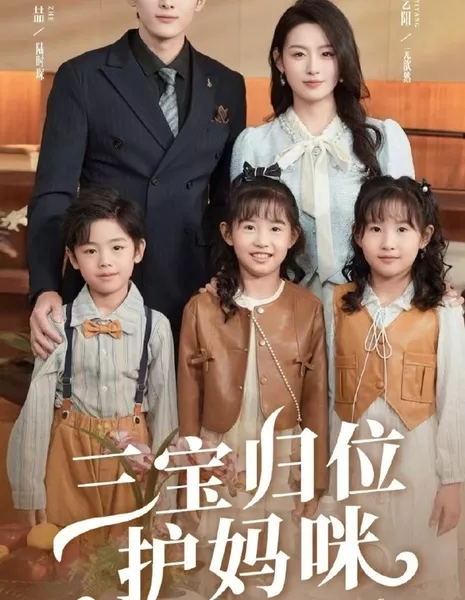 Трое малышей на страже мамы / Three Babies Protect Mommy /  三宝归位护妈咪 / San Bao Gui Wei Hu Ma Mi