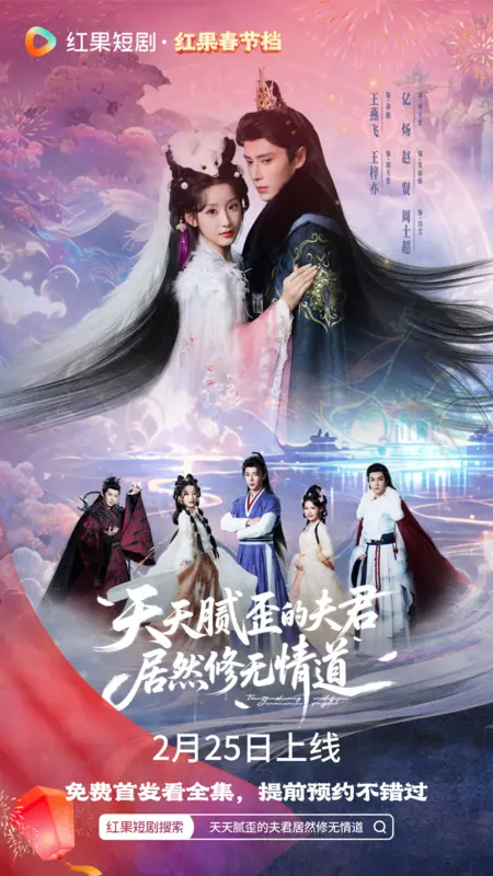 Дорама Tian Tian Ni Wai De Fu Jun Ju Ran Xiu Wu Qing Dao /  天天腻歪的夫君居然修无情道