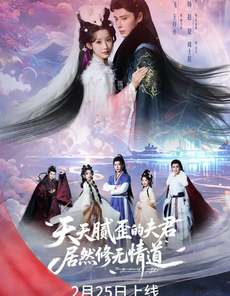 Tian Tian Ni Wai De Fu Jun Ju Ran Xiu Wu Qing Dao /  天天腻歪的夫君居然修无情道