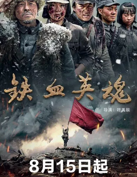 Tie Xie Ying Hun / 铁血英魂