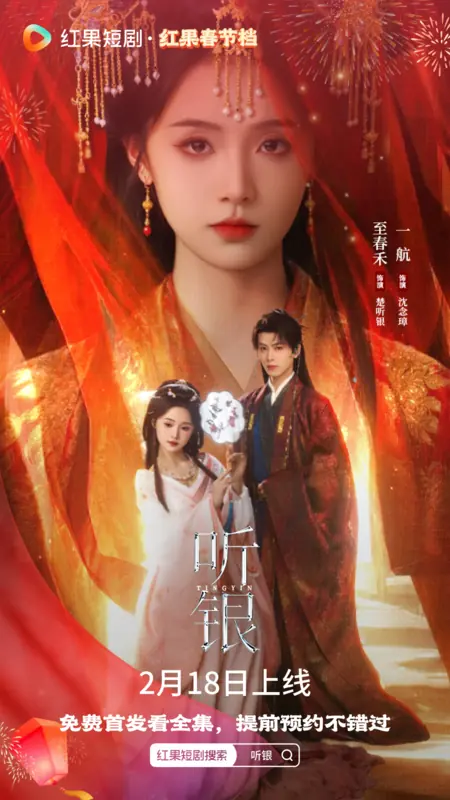 Дорама Ting Yin / 听银