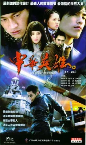 Дорама Легенда о герое / The Legend of Hero / 中华英雄 / Zhong Hua Ying Hong