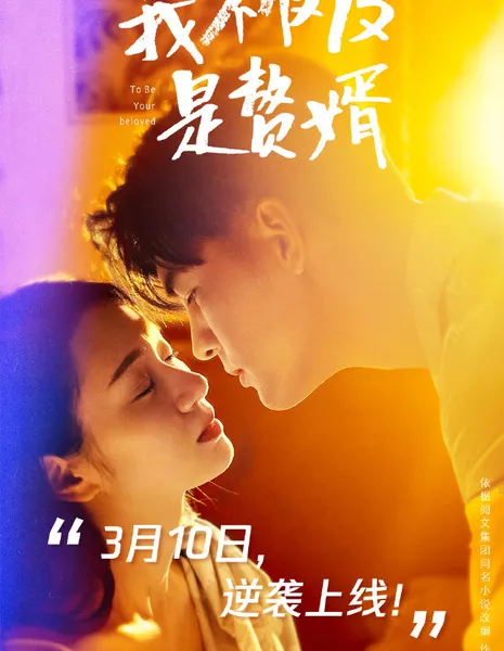 Быть твоим любимым / To Be Your Beloved /  我不仅仅是赘婿 / Wo Bu Jin Jin Shi Zhui Xu