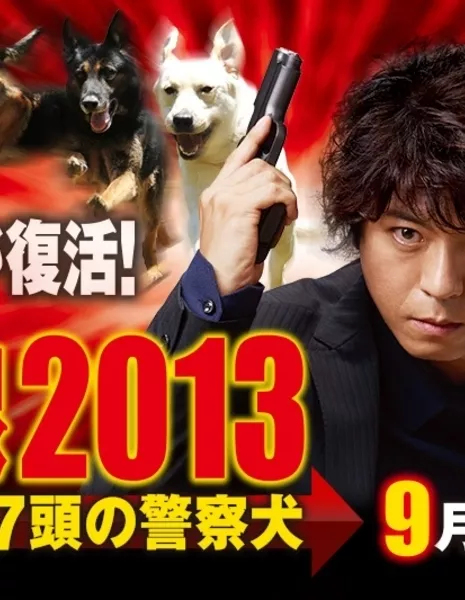 Служебная собака / Tokusou Saizensen 2013 ~ Shichitou no Keisatsuken / 特捜最前線2013～7頭の警察犬