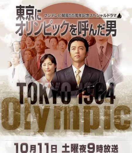 Фильм Человек, который объявил Олимпиаду в Токио / Tokyo ni Olympics o Yonda Otoko / 東京にオリンピックを呼んだ男
