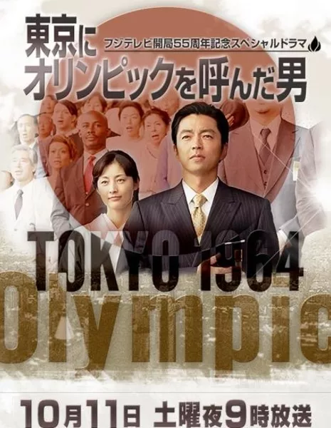 Человек, который объявил Олимпиаду в Токио / Tokyo ni Olympics o Yonda Otoko / 東京にオリンピックを呼んだ男