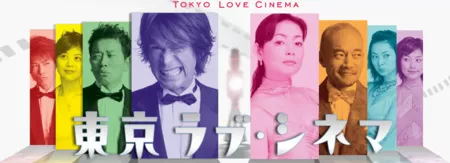 Дорама Токио, Любовь, Кино / Tokyo Love Cinema / 東京ラブ・シネマ