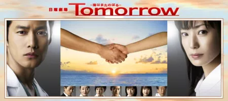 Дорама Завтра / Tomorrow (2008) / -陽はまたのぼる-