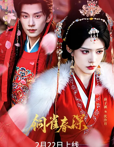 Tong Que Chun Shen /  铜雀春深