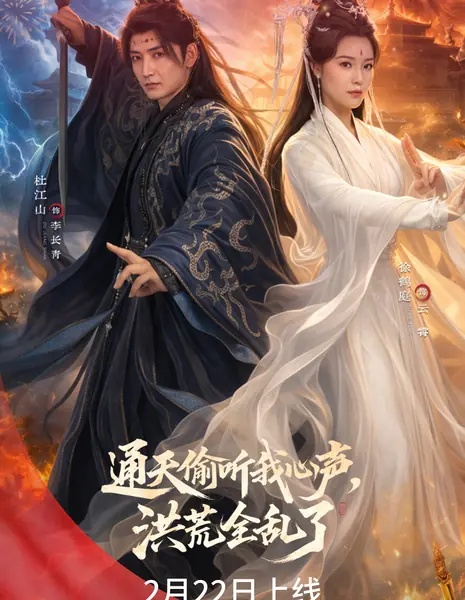 Tong Tian Tou Ting Wo Xin Sheng, Hong Huan Quan Luan Le /  通天偷听我心声，洪荒全乱了