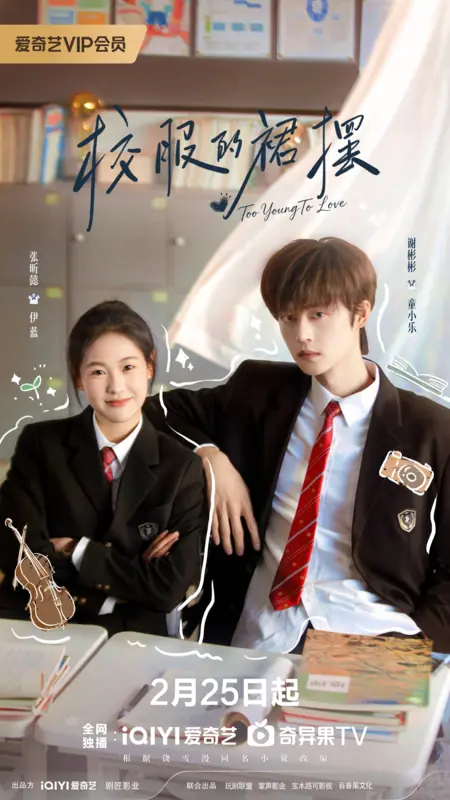 Дорама Вихрь школьной формы / Twirl of The Uniform Skirt /  校服的裙摆 / Xiao Fu De Qun Bai