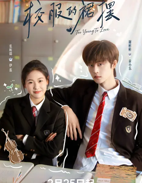 Вихрь школьной формы / Twirl of The Uniform Skirt /  校服的裙摆 / Xiao Fu De Qun Bai