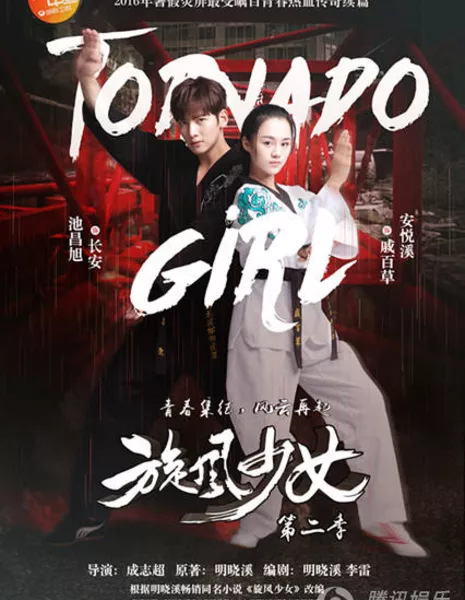 Девушка-вихрь 2 / Tornado Girl / 旋风少女第二季 / Xuan Feng Shao Nu Di Er Ji