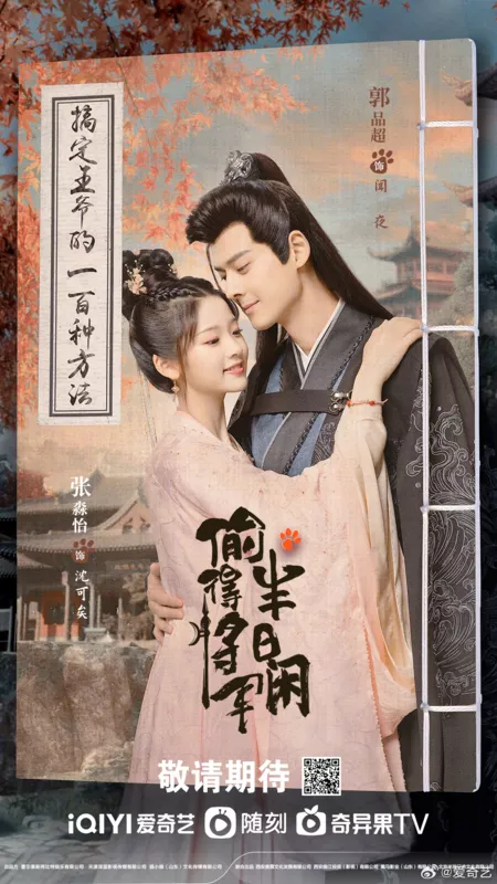 Дорама Любовь подменной принцессы / The Substitute Princess's Love /  偷得将军半日闲 / Tou De Jiang Jun Ban Ri Xian