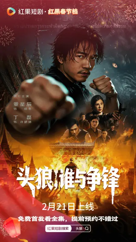 Дорама Tou Lang Shei Yu Zheng Feng /  头狼