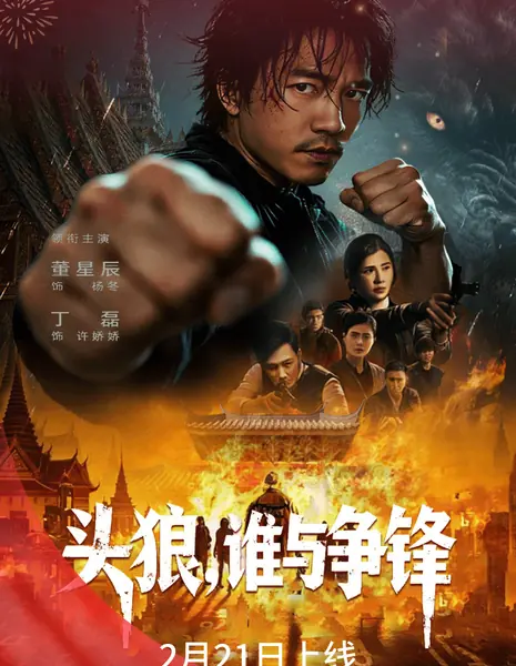 Tou Lang Shei Yu Zheng Feng /  头狼