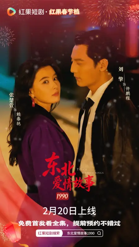 Дорама Тронуть за душу / Touch Heartstrings /  东北爱情故事 1990 / Dong Bei Ai Qing Gu Shi 1990