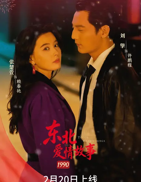 Тронуть за душу / Touch Heartstrings /  东北爱情故事 1990 / Dong Bei Ai Qing Gu Shi 1990