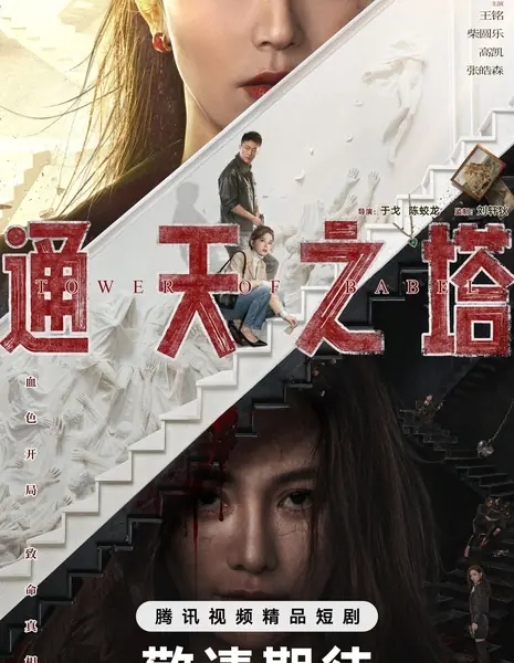 Вавилонская башня (Tencent) / Tower of Babel /  通天之塔 / Tong Tian Zhi Ta