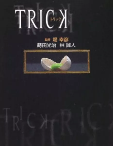 Трюк / Trick / トリック