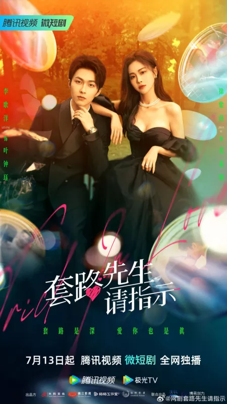 Дорама Уловка в любви / Trick in Love /  套路先生请指示 / Tao Lu Xian Sheng Qing Zhi Shi